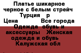 Платье шикарное черное с белым стрейч VERDA Турция - р.54-56  › Цена ­ 1 500 - Все города Одежда, обувь и аксессуары » Женская одежда и обувь   . Калужская обл.